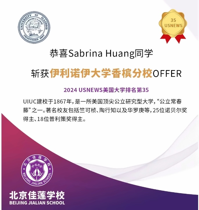 北京四中国际课程佳莲校区录取捷报