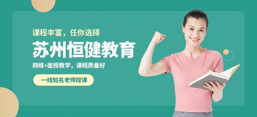 苏州恒健教育