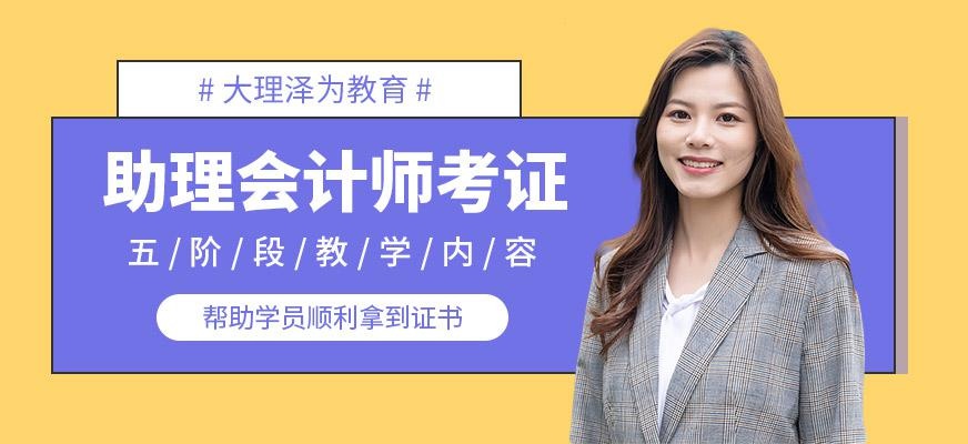 大理泽为助理会计师培训班