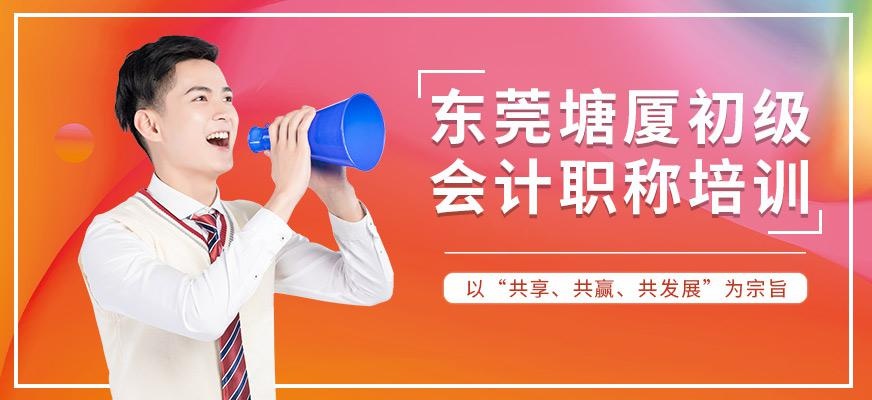 东莞塘厦初级会计职称培训班