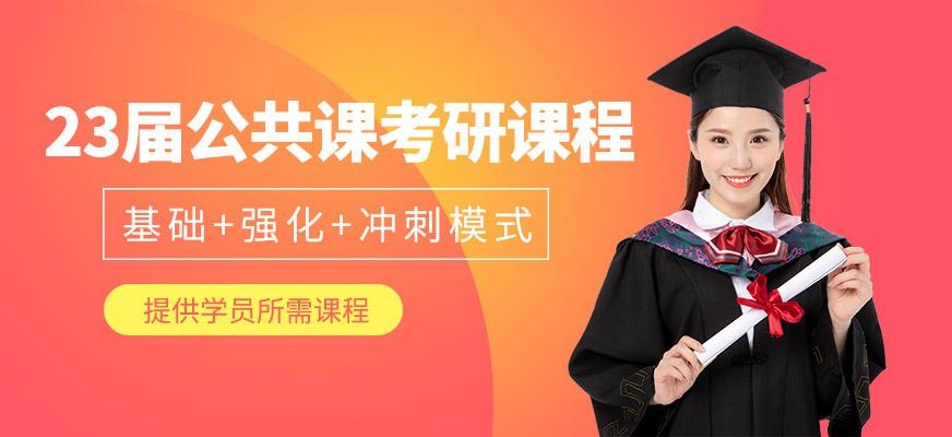 公共课考研培训
