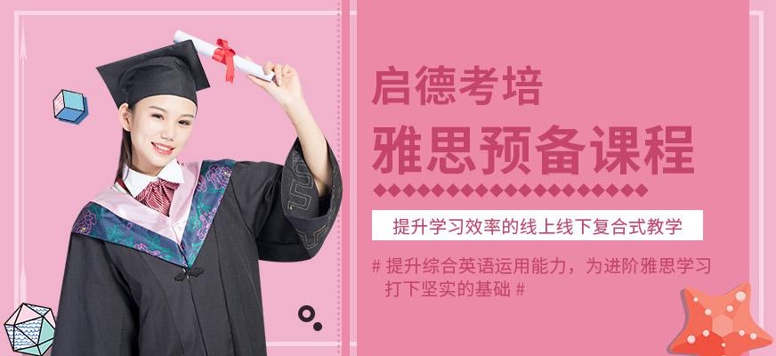 启德考培北京雅思培训预备班
