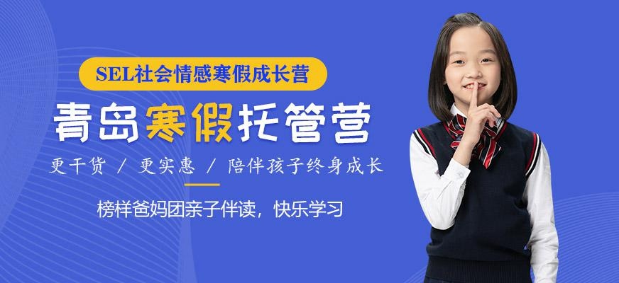 青岛朗阁SEL社会情感寒假成长营