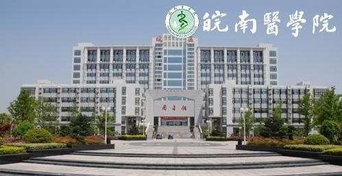 皖南医学院