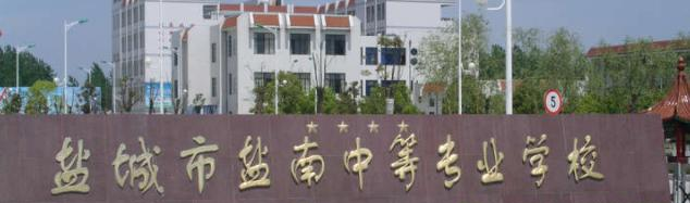 盐城盐南中等专业学校2022年怎么样、好不好