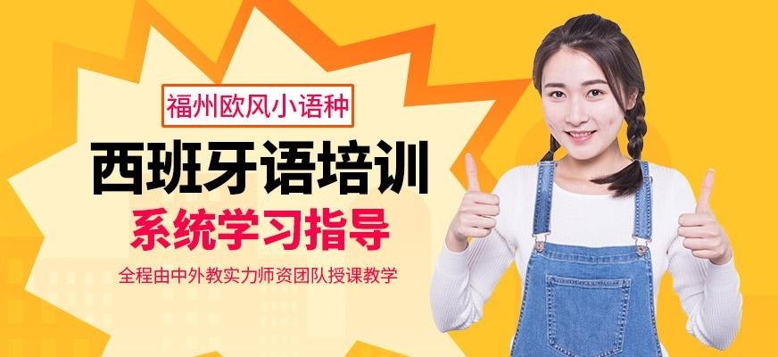福州西班牙语培训