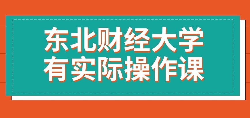 东北财经大学在职研究生会给安排实际操作课程吗