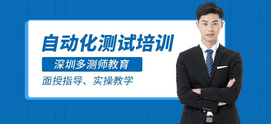 深圳自动化测试培训班
