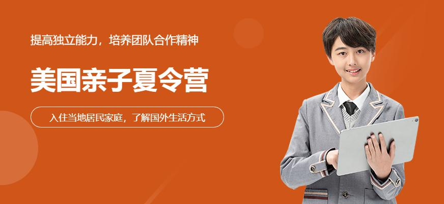 美国亲子夏令营