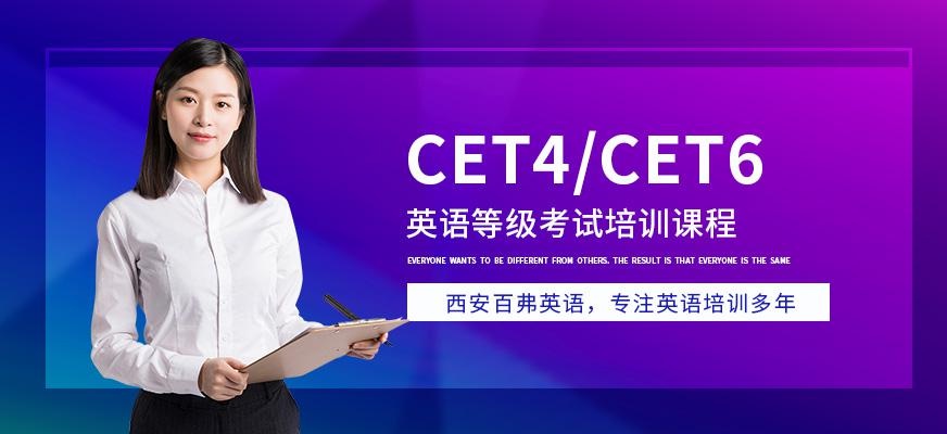 西安百弗英语四六级培训班