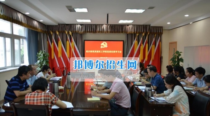 重庆建筑高级技工学校召开党委纪委学习会