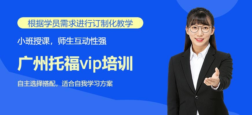 广州托福vip培训配图 