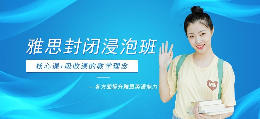 雅思培训封闭班