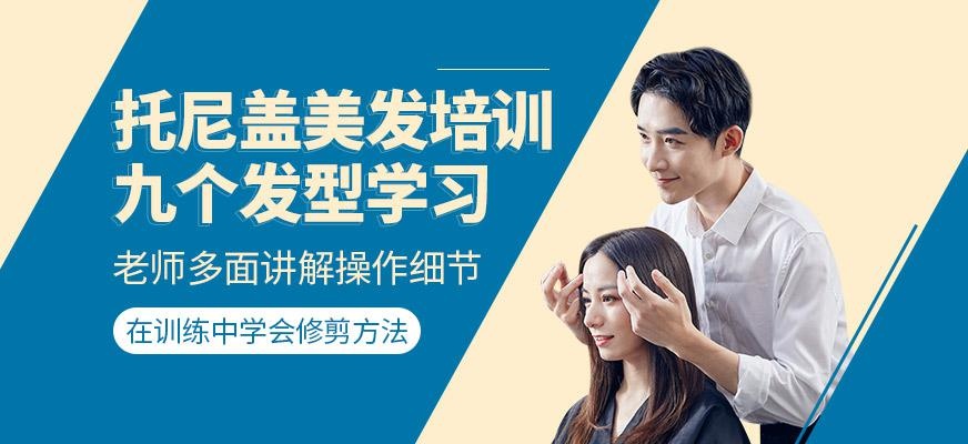 尚艺美容美发培训学校托尼盖美发培训班