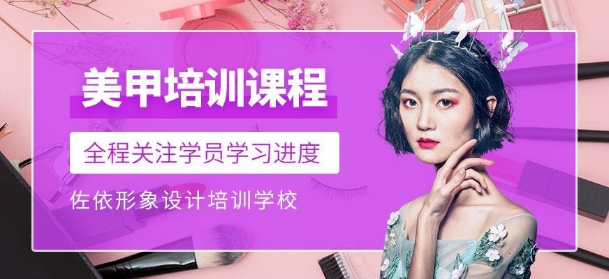 佐依形象设计培训学校美甲培训班