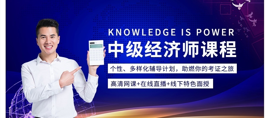 中级经济师培训
