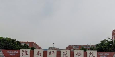2021淮南师范学院排名_全国排名第371名(最新) (2022-2016)淮南师范学院全国排名新版-2023参考