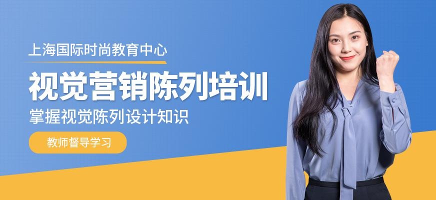上海视觉陈列师培训