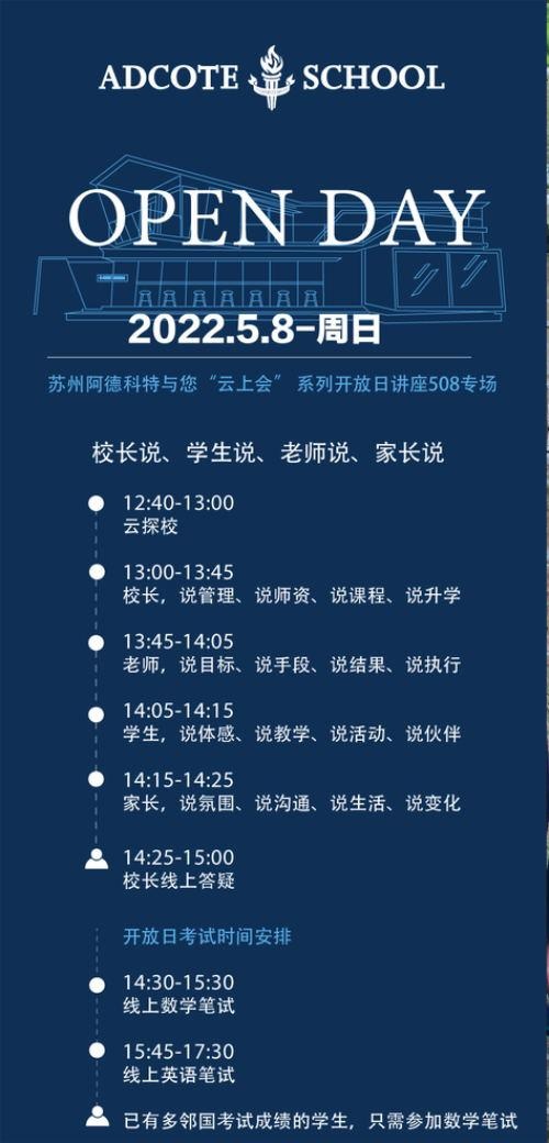 苏州阿德科特学校线上开放日