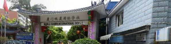 厦门岷厦国际学校怎么样、好不好