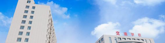 聊城交通技工学校