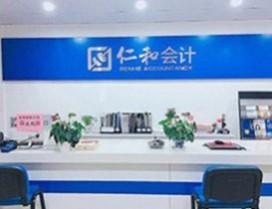 东莞仁和会计