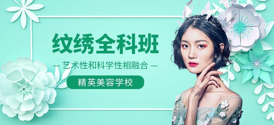 纹绣全科班