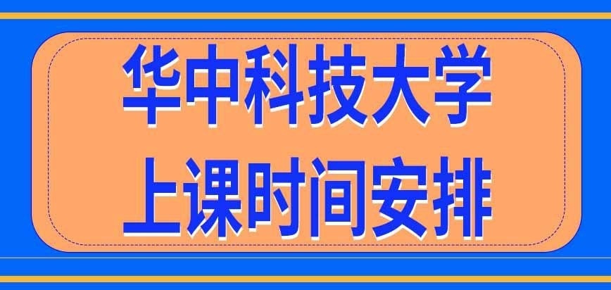 华中科技大学在职研究生上课时间怎样安排
