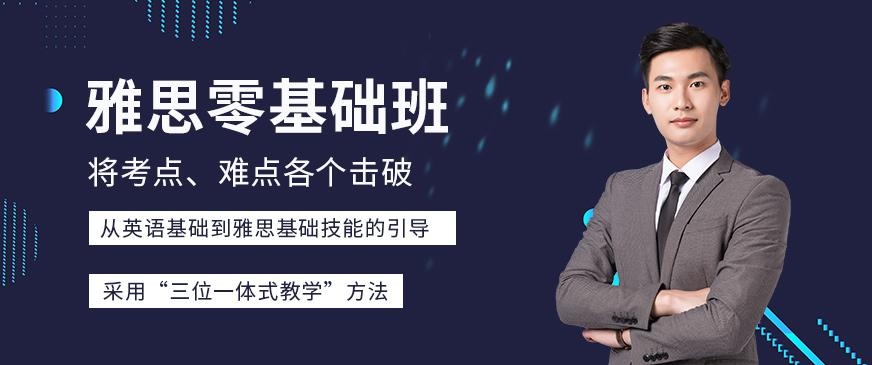 雅思零基础班