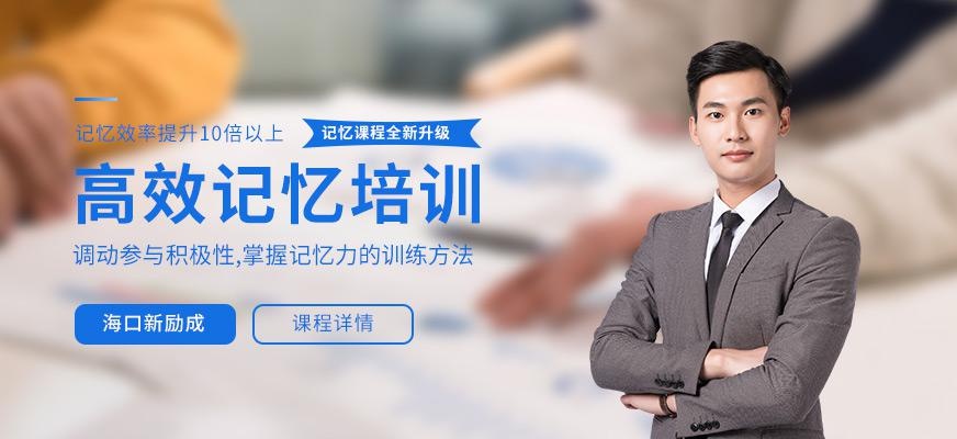 海口记忆力培训