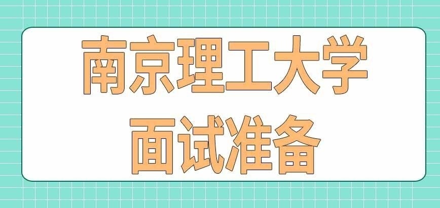南京理工大学在职研究生面试咋准备