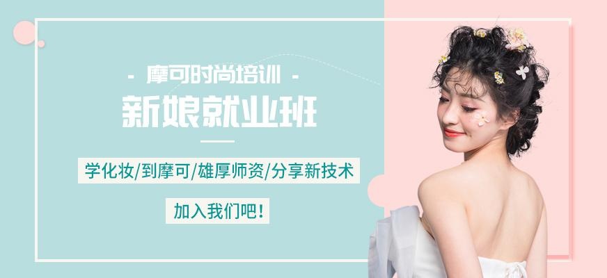 时尚新娘化妆课程