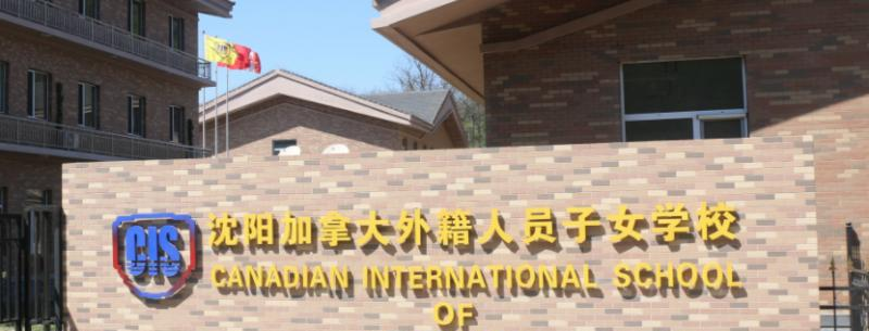 沈阳加拿大外籍人员子女学校初中部怎么样、好不好