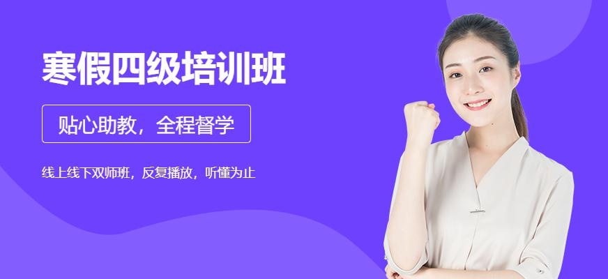 寒假四级培训班