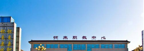 怀来职教中心