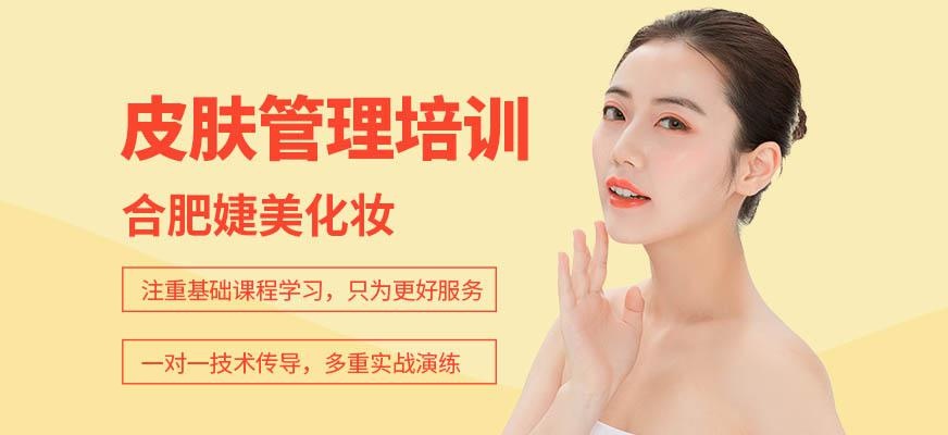 合肥皮肤管理培训