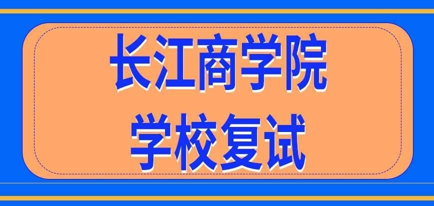 长江商学院在职研究生学校复试都考啥