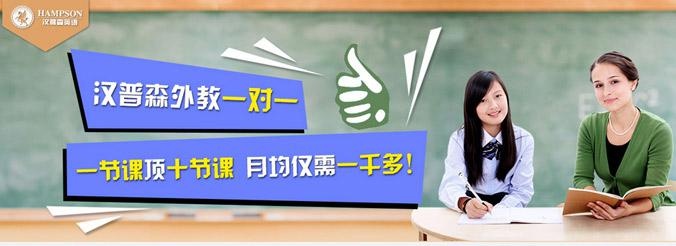 汉普森外教英语一对一