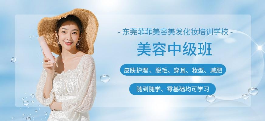 东莞中级美容培训