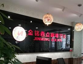 青岛金铭国际西点学校