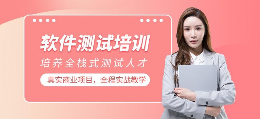软件测试培训班