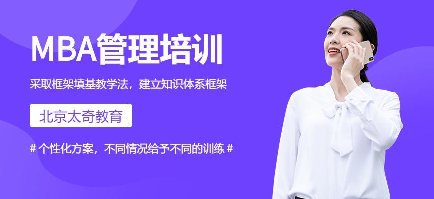北京太奇教育MBA管理培训班