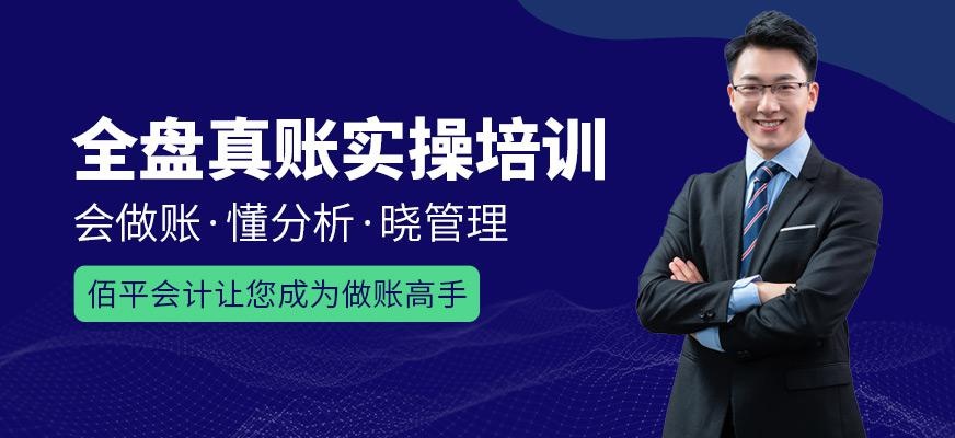 会计全盘真账实操班