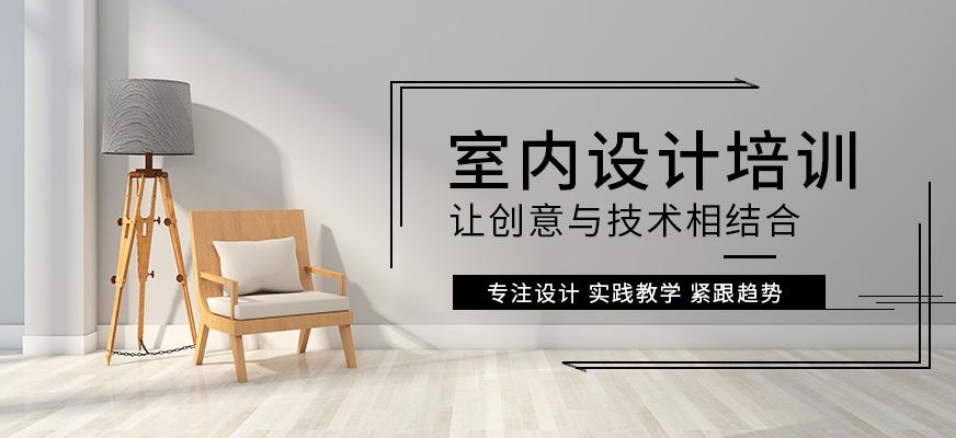 室内设计培训大