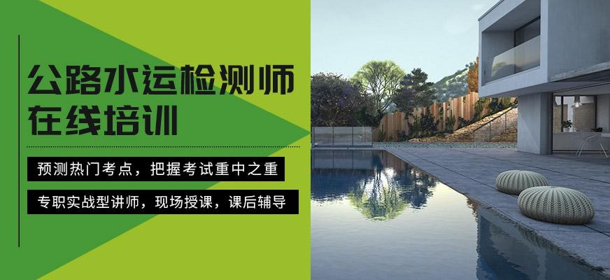 公路水运检测师网课