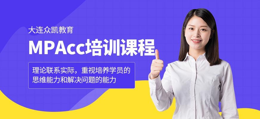 大连mpacc培训班