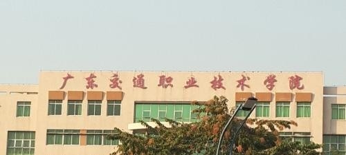 广东交通职业技术学院(中专部)招生办