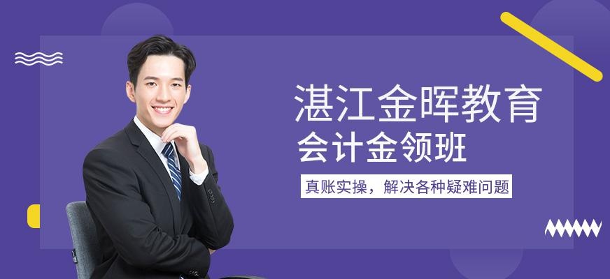 湛江会计金领班