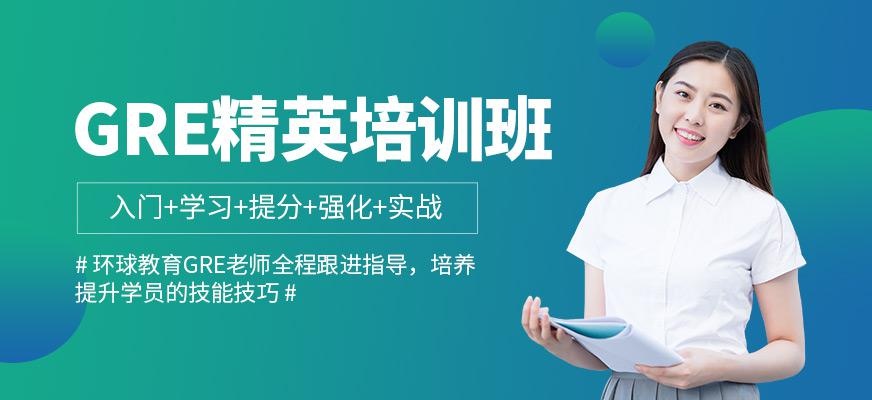 南通gre考前培训班