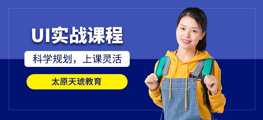 太原ui设计培训班